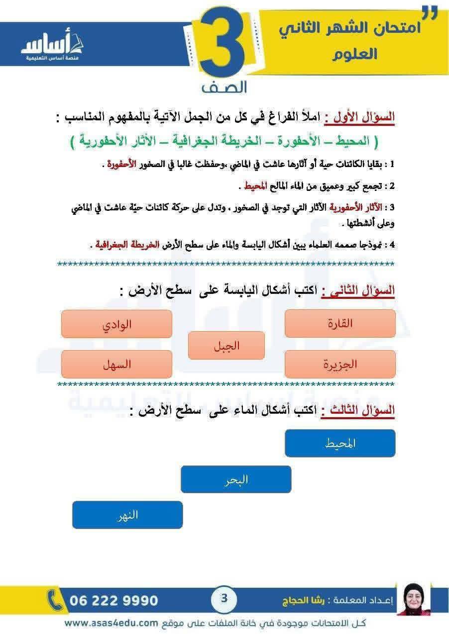 بالصور امتحان الشهر الثاني مادة العلوم للصف الثالث الفصل الثاني 2026 مع الاجابات